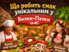 Що робить смак унікальним у “Вилки-Палки”