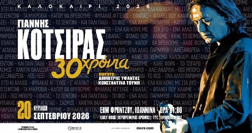 Гианнис Колцирас отмечает 30 лет песенной карьеры в Йоаннине